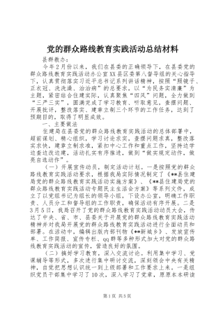2024年党的群众路线教育实践活动总结材料