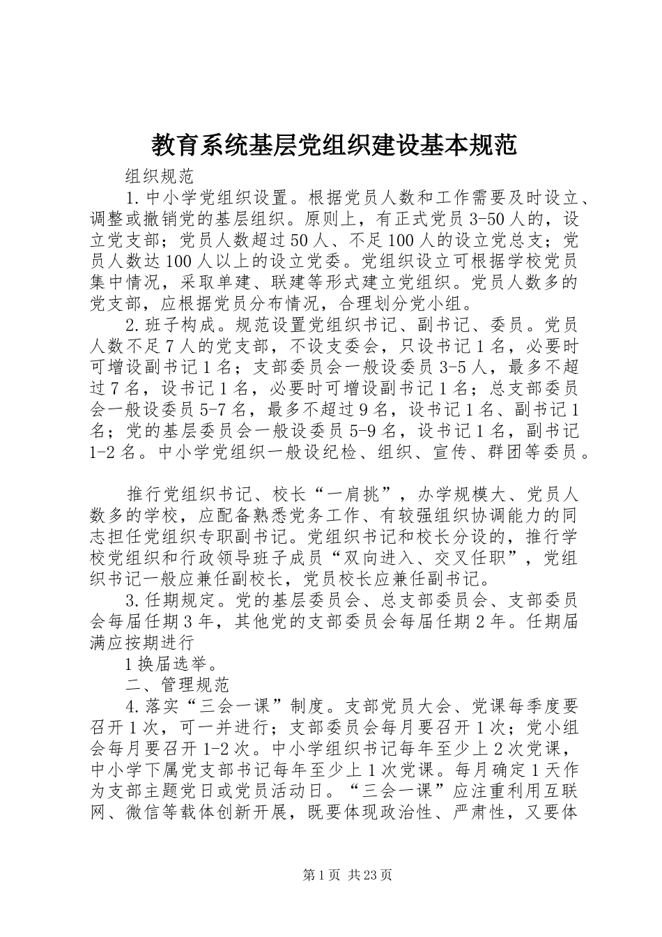 2024年教育系统基层党组织建设基本规范_第1页