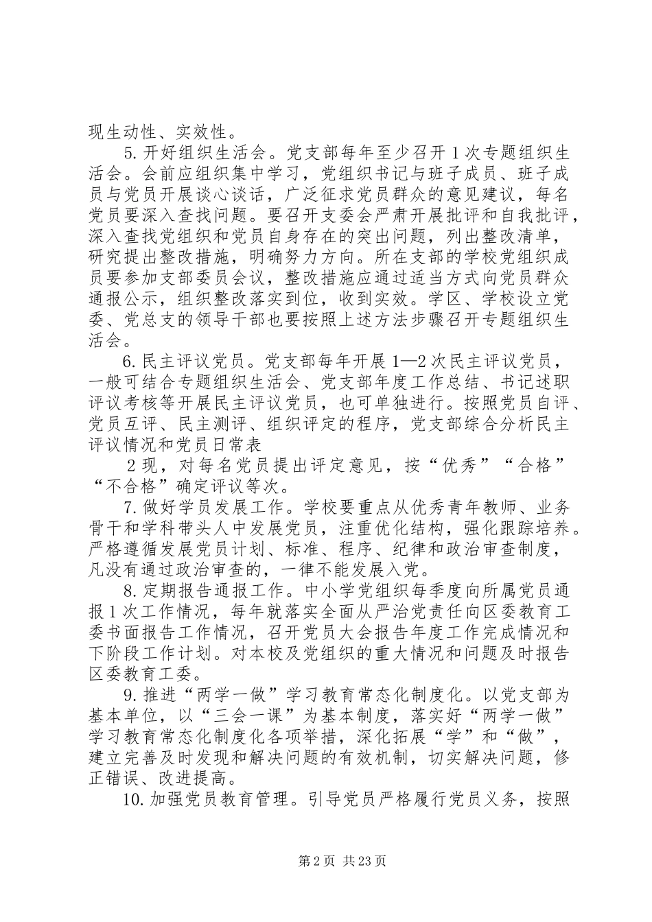 2024年教育系统基层党组织建设基本规范_第2页