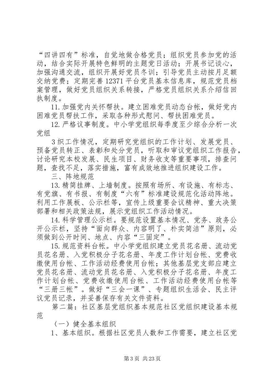 2024年教育系统基层党组织建设基本规范_第3页