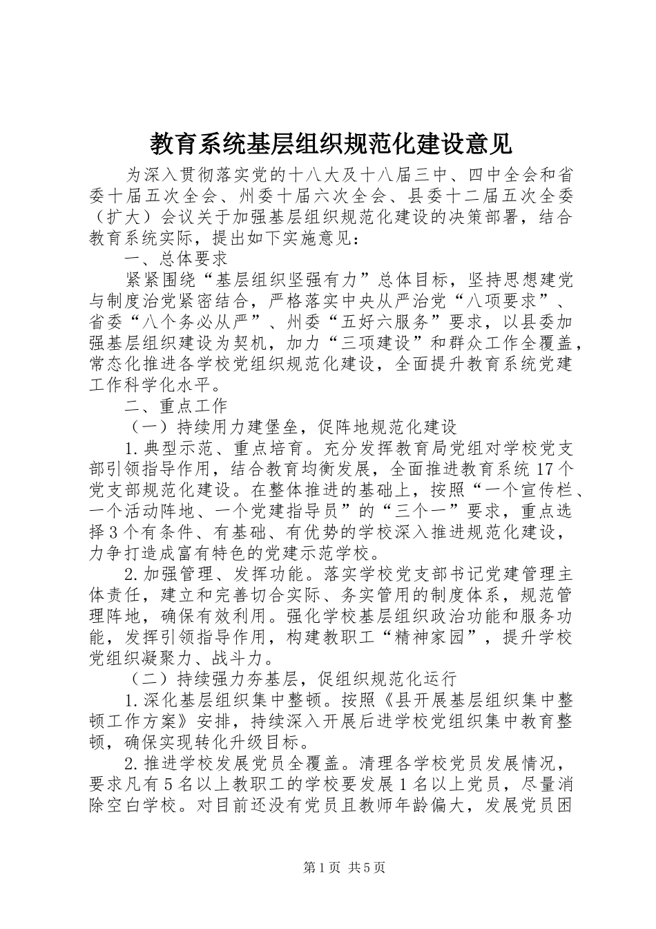 2024年教育系统基层组织规范化建设意见_第1页