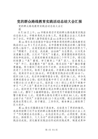 2024年党的群众路线教育实践活动总结大会汇报