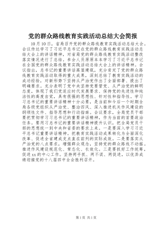 2024年党的群众路线教育实践活动总结大会简报