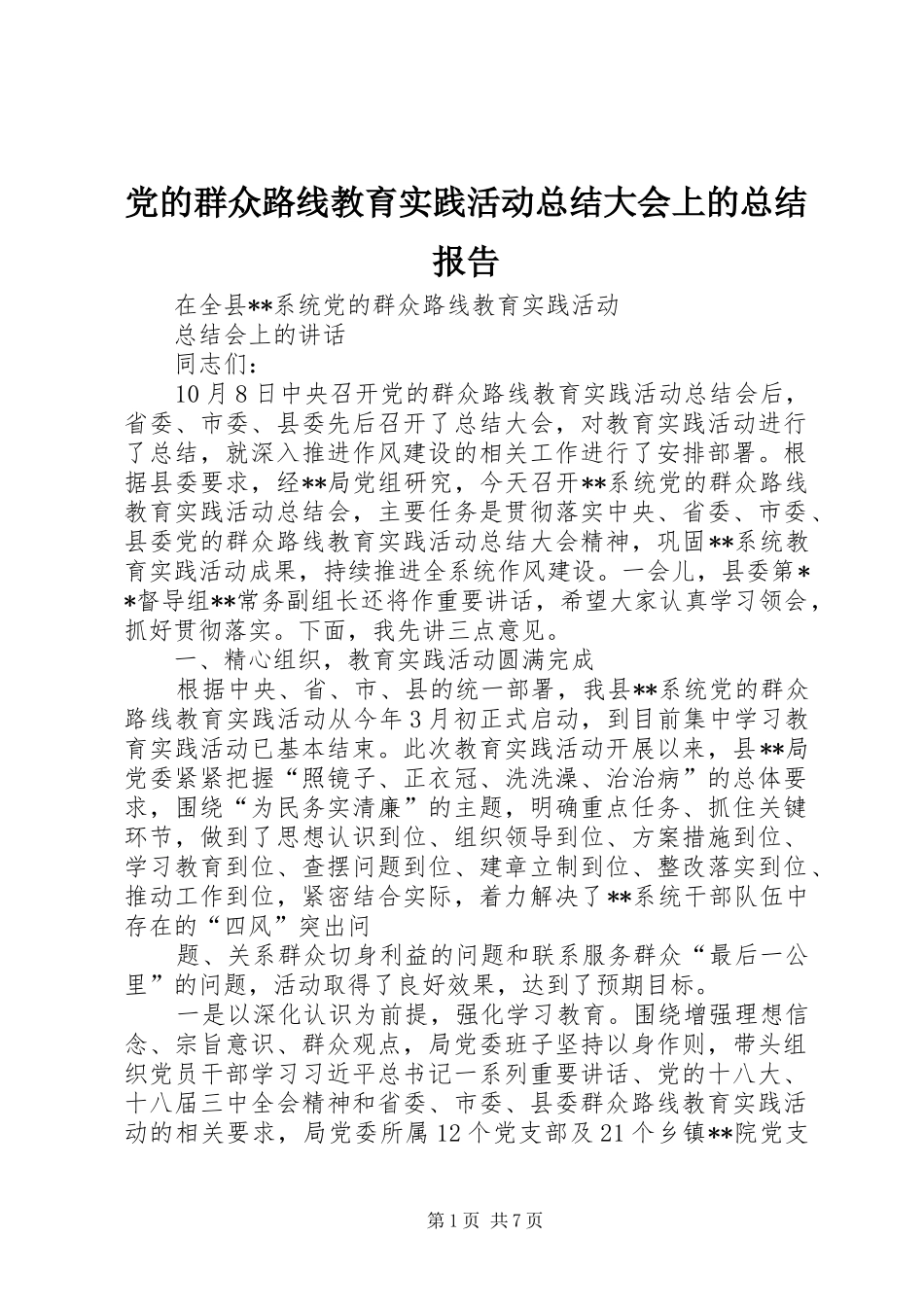 2024年党的群众路线教育实践活动总结大会上的总结报告_第1页