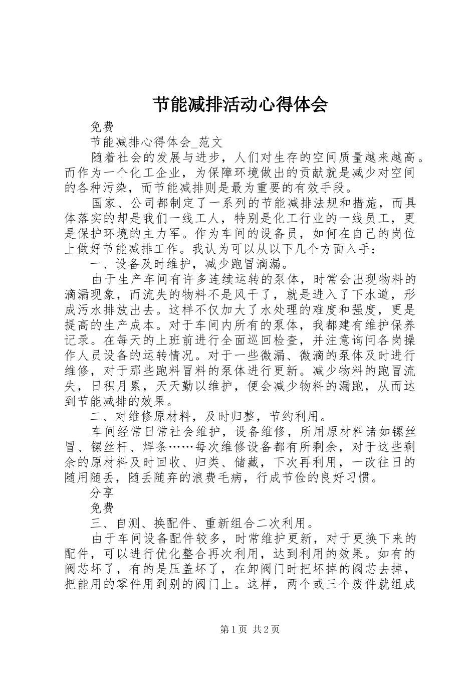 2024年节能减排活动心得体会_第1页