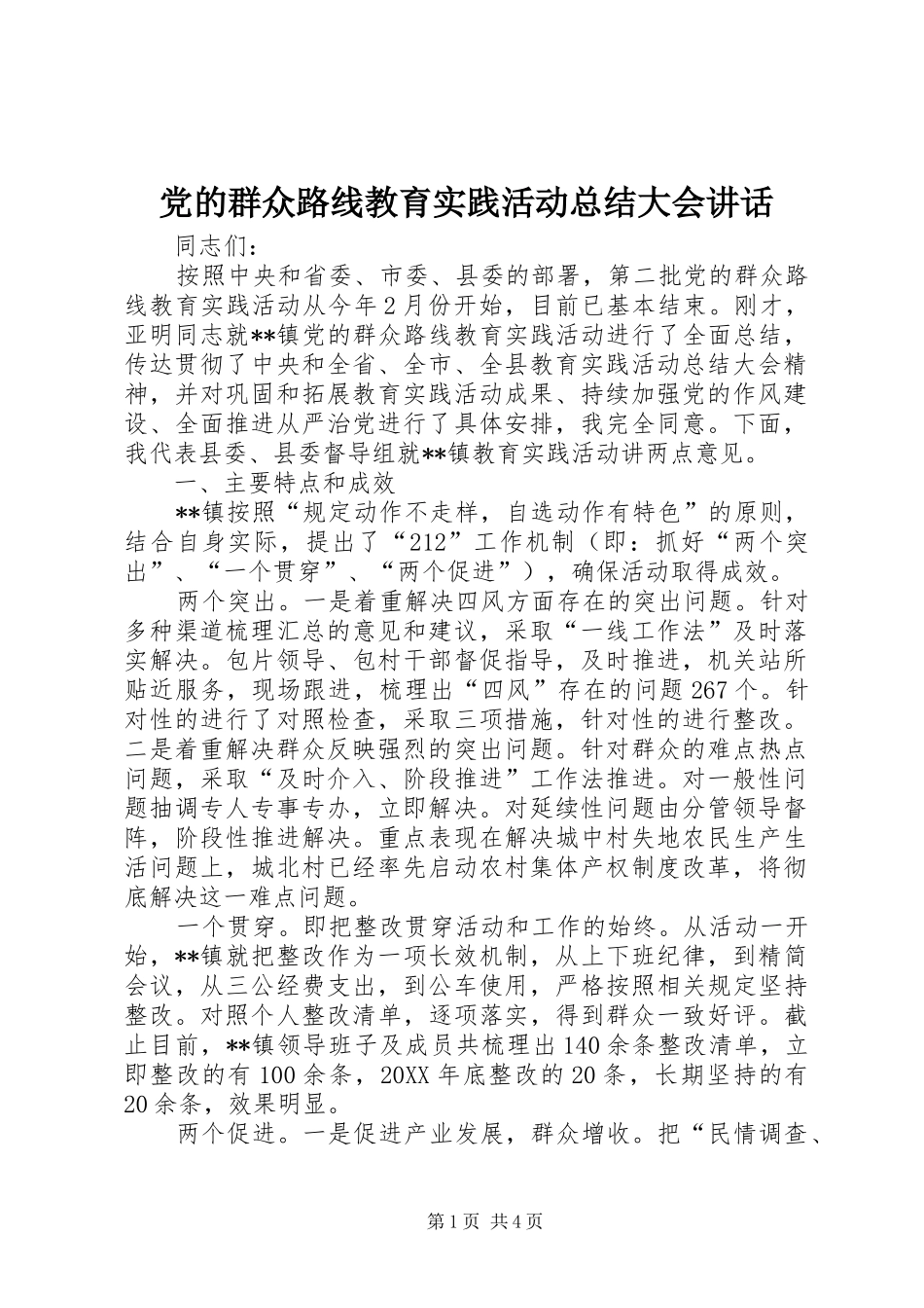 2024年党的群众路线教育实践活动总结大会致辞_第1页