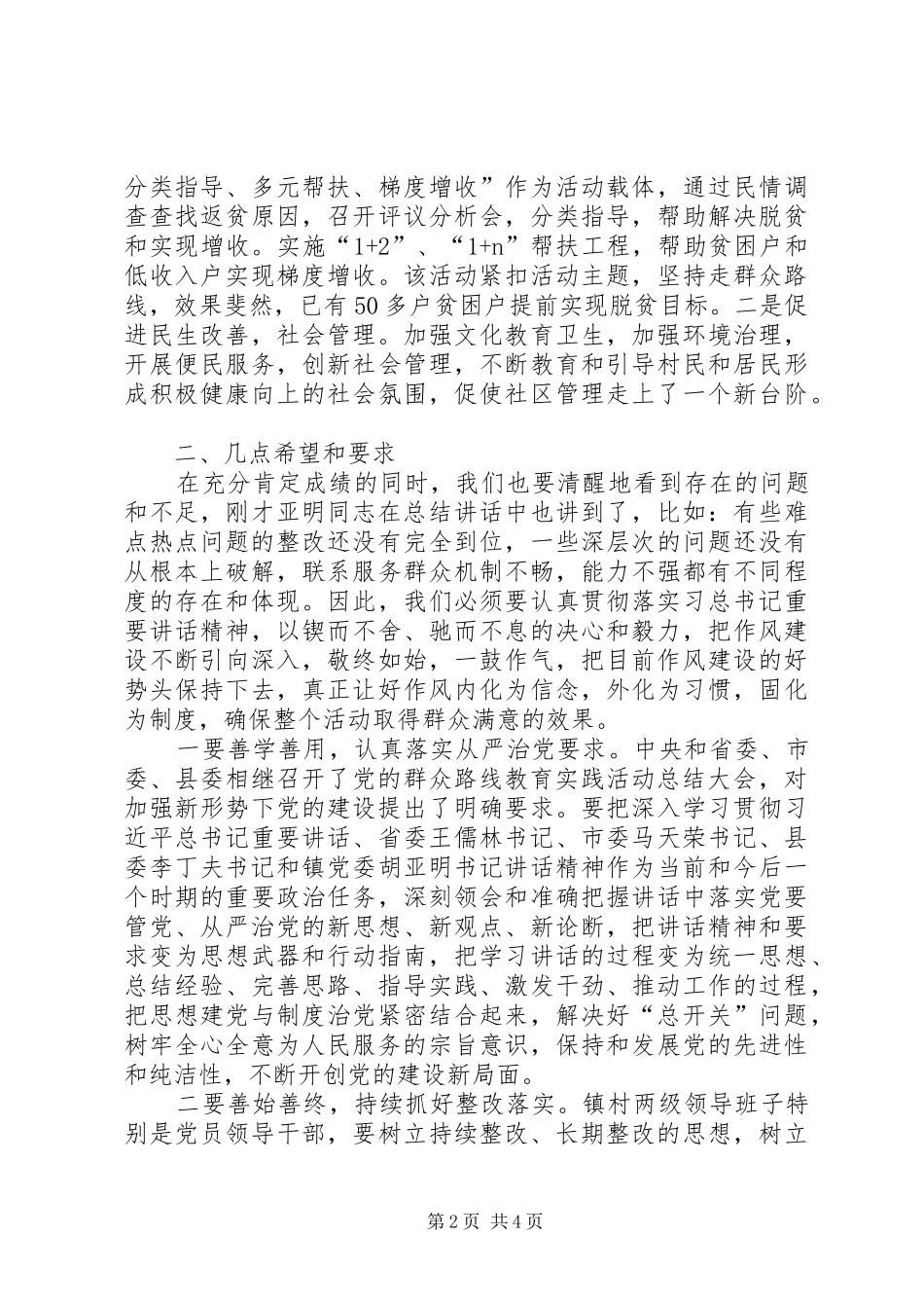 2024年党的群众路线教育实践活动总结大会致辞_第2页