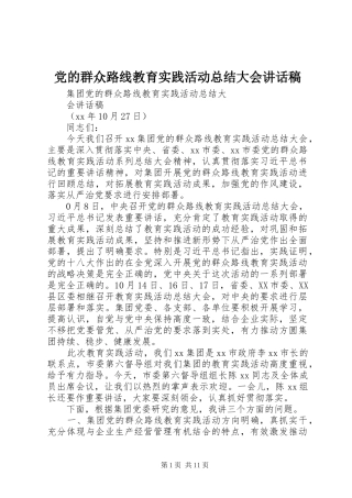 2024年党的群众路线教育实践活动总结大会致辞稿