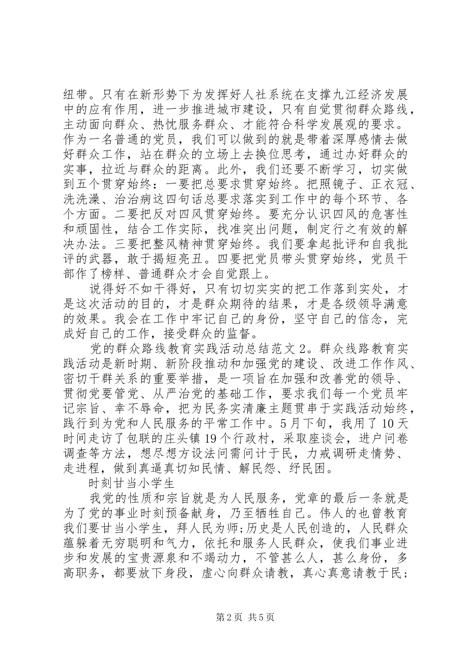 2024年党的群众路线教育实践活动总结范文_第2页
