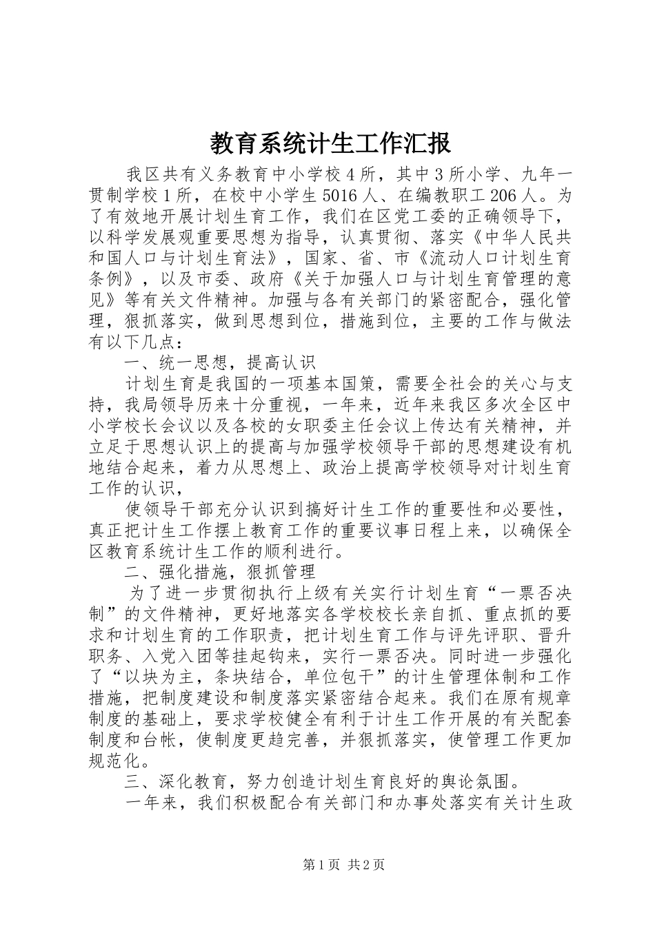 2024年教育系统计生工作汇报_第1页
