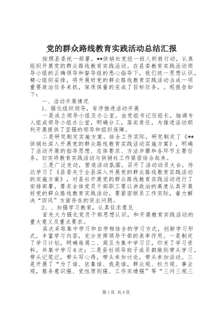 2024年党的群众路线教育实践活动总结汇报