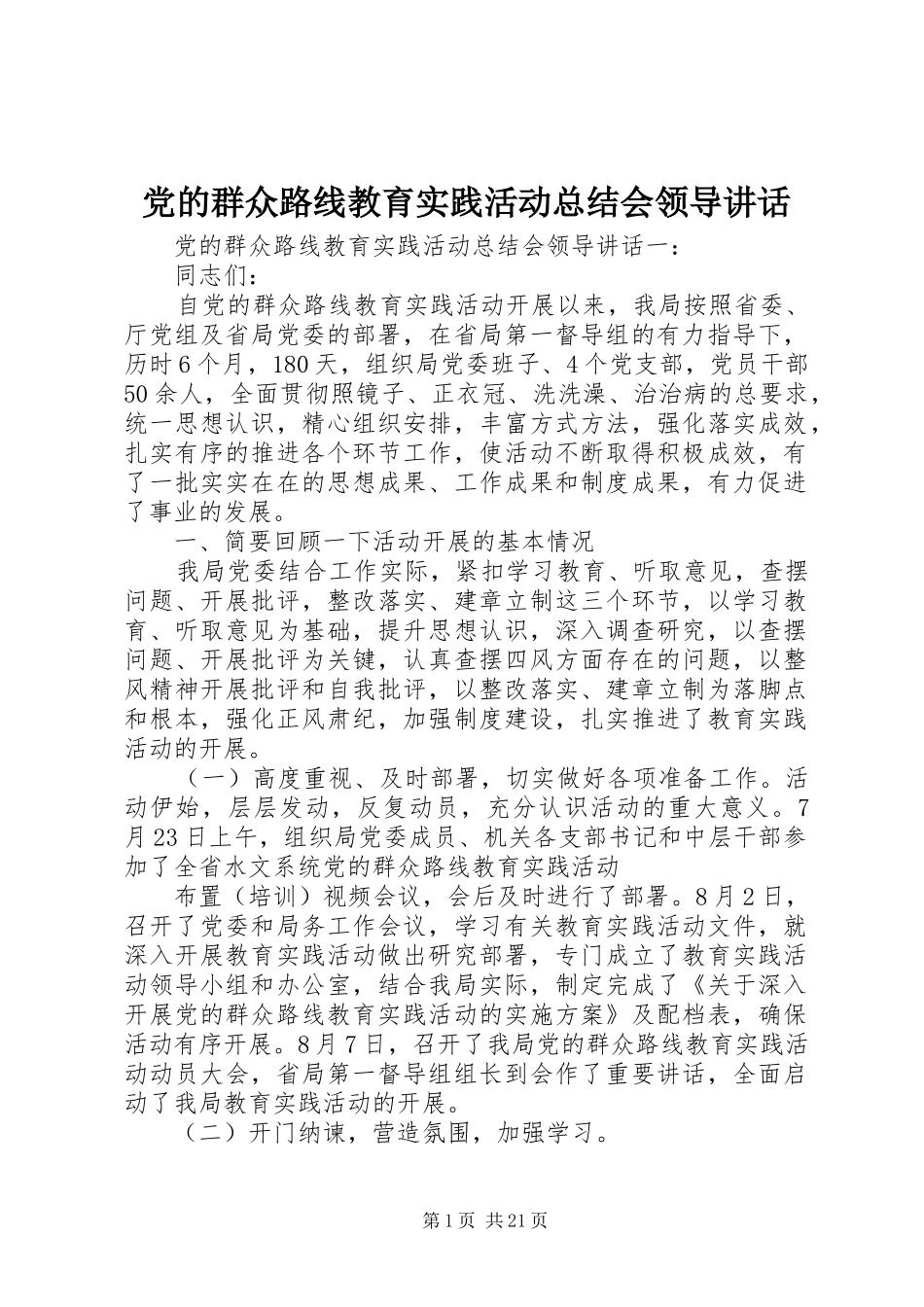 2024年党的群众路线教育实践活动总结会领导致辞_第1页