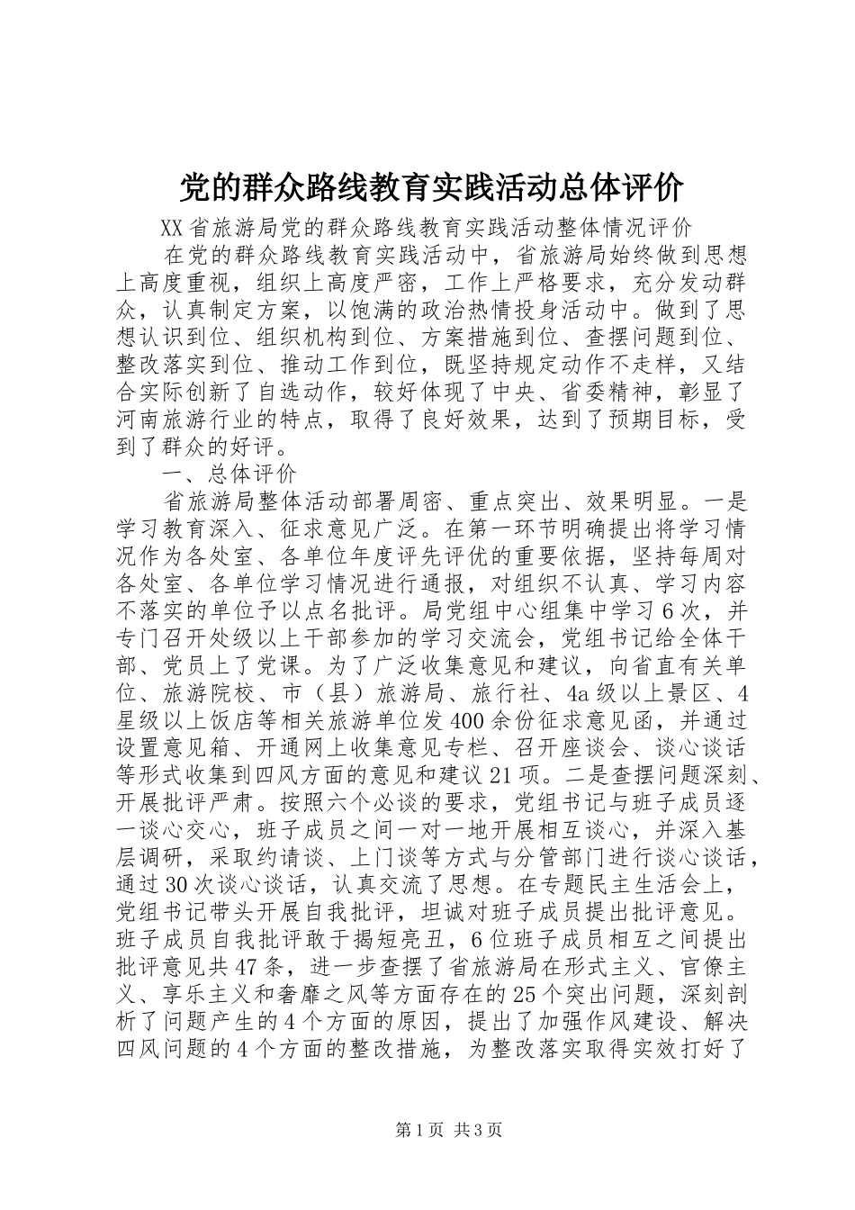2024年党的群众路线教育实践活动总体评价_第1页