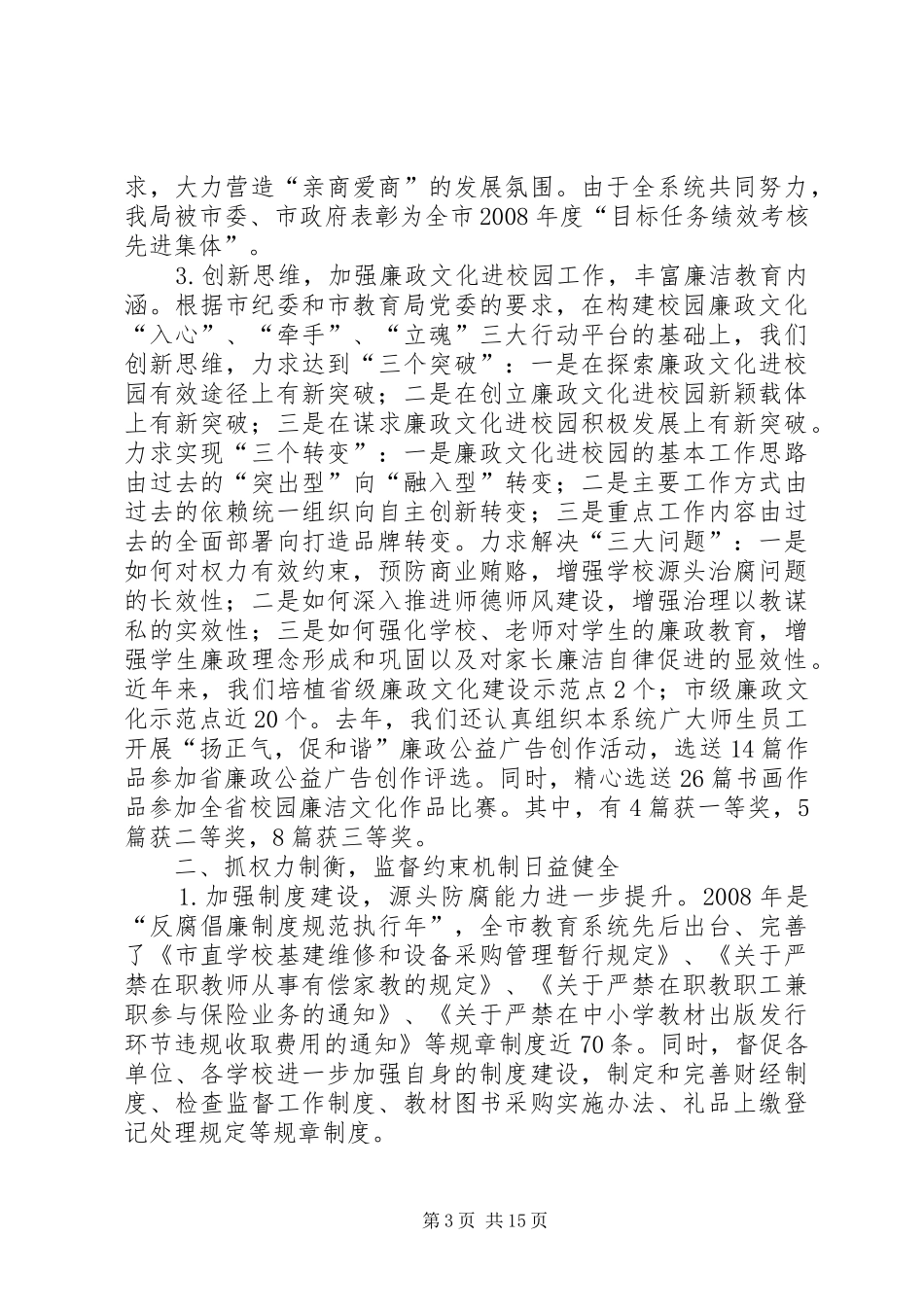 2024年教育系统纪检监察暨信访稳定工作会议的致辞_第3页