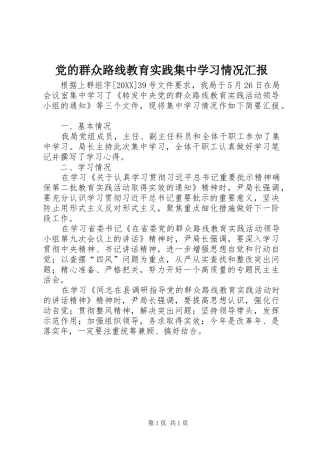 2024年党的群众路线教育实践集中学习情况汇报