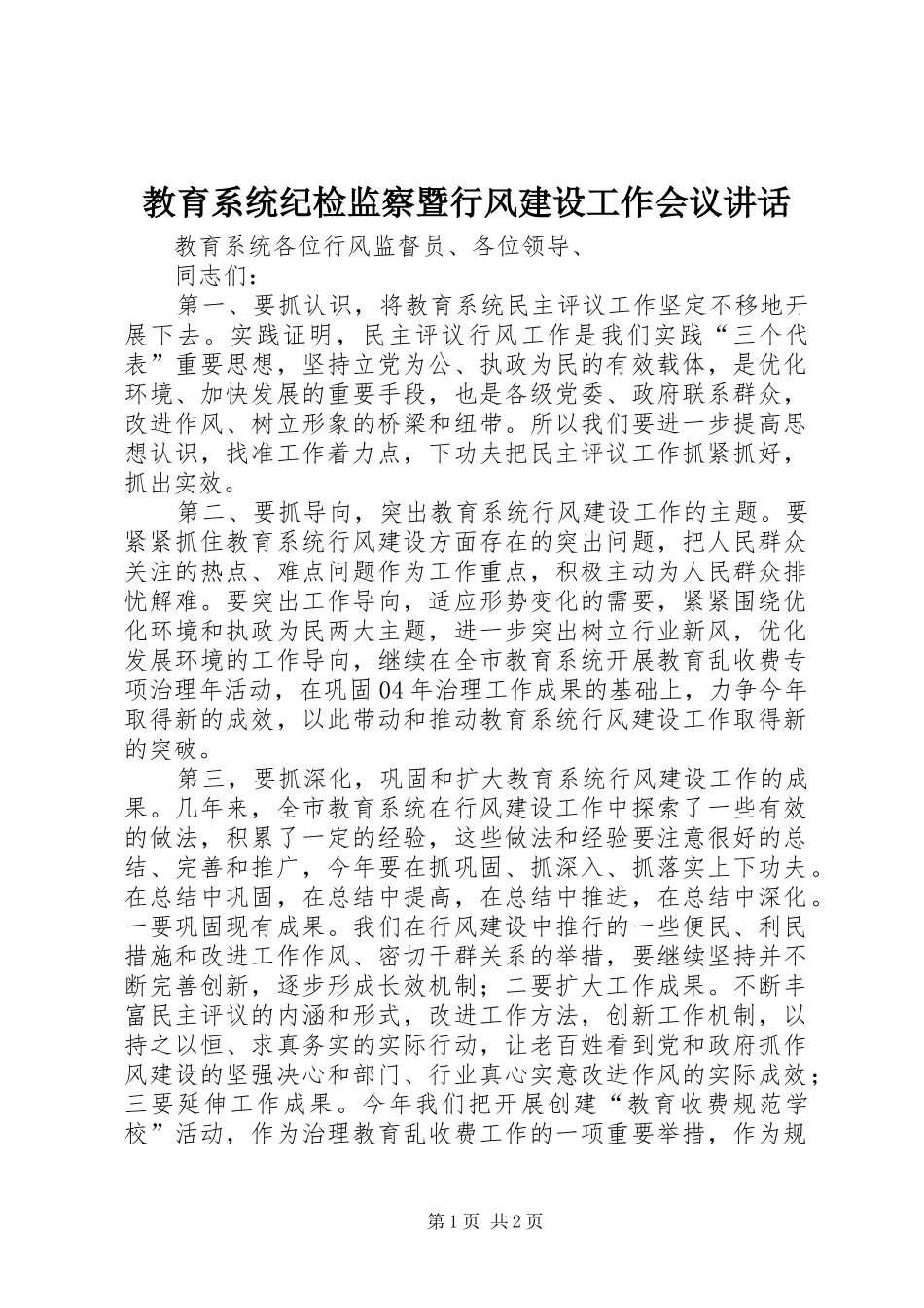 2024年教育系统纪检监察暨行风建设工作会议致辞_第1页