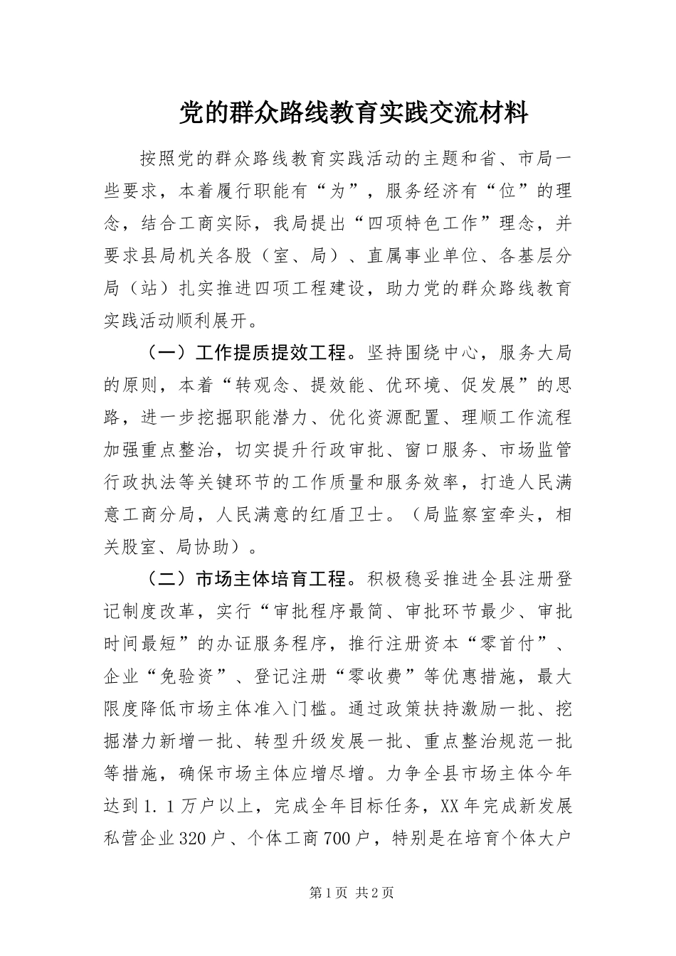 2024年党的群众路线教育实践交流材料_第1页