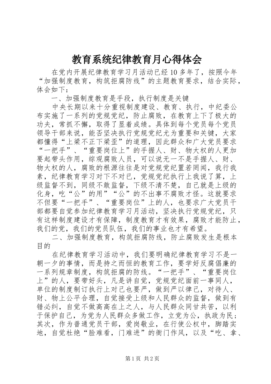 2024年教育系统纪律教育月心得体会_第1页