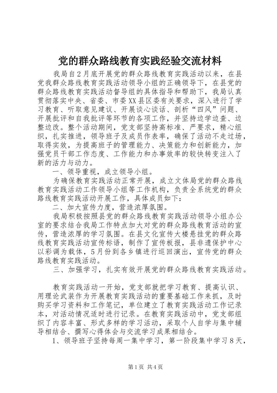 2024年党的群众路线教育实践经验交流材料_第1页