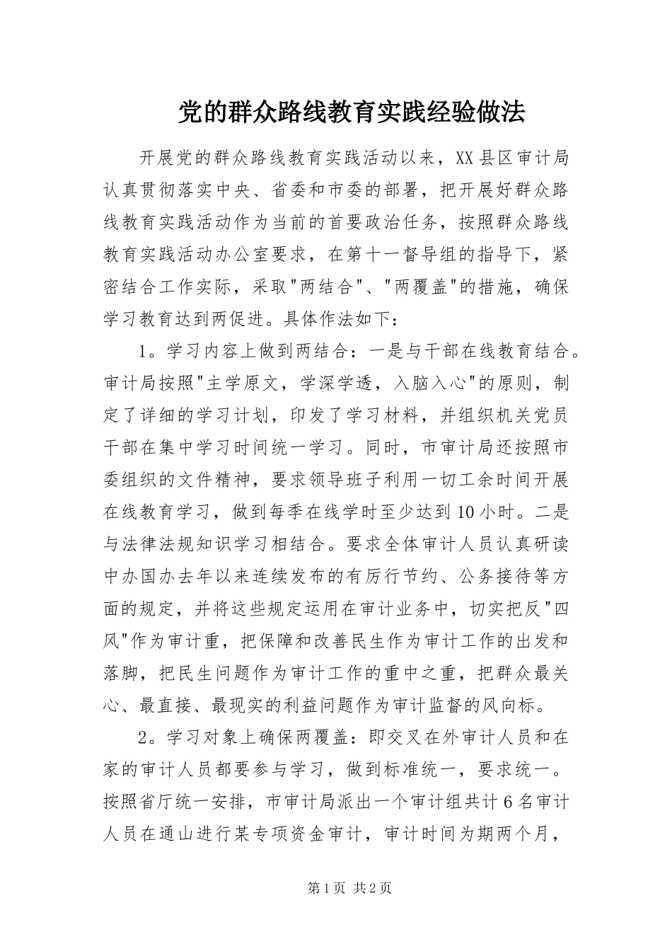 2024年党的群众路线教育实践经验做法_第1页