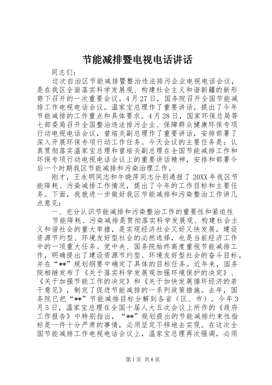 2024年节能减排暨电视电话致辞_第1页