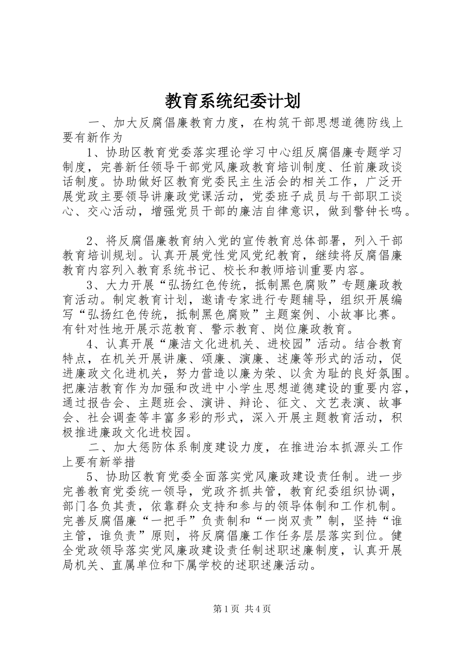 2024年教育系统纪委计划_第1页