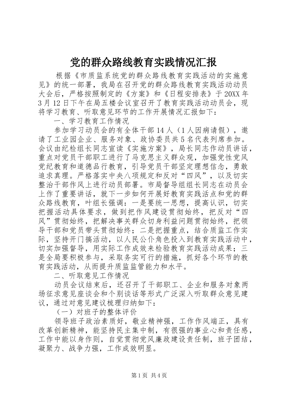 2024年党的群众路线教育实践情况汇报_第1页