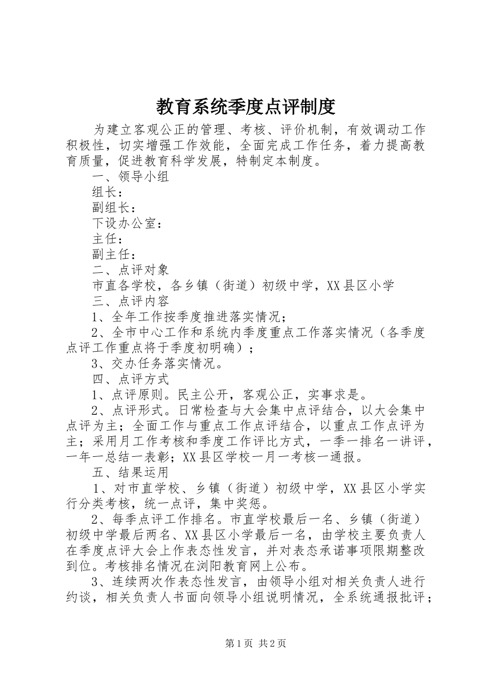 2024年教育系统季度点评制度_第1页
