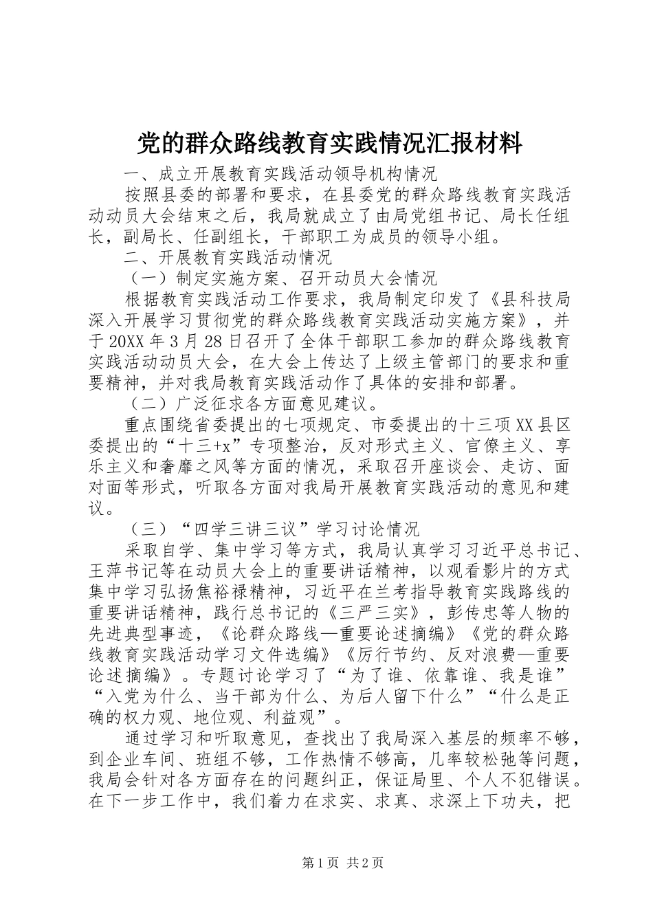 2024年党的群众路线教育实践情况汇报材料_第1页