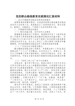 2024年党的群众路线教育实践情况汇报材料