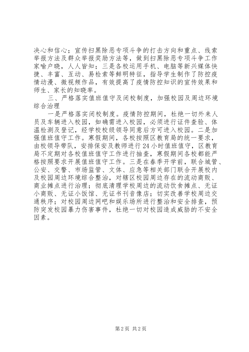 2024年教育系统季度扫黑除恶专项斗争工作小结_第2页