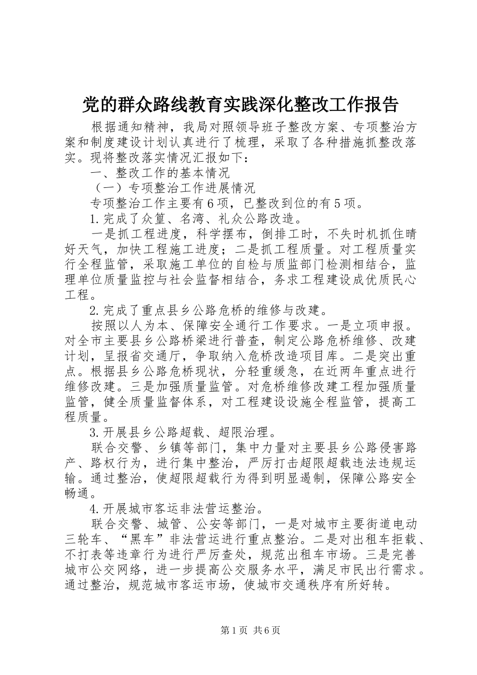 2024年党的群众路线教育实践深化整改工作报告_第1页