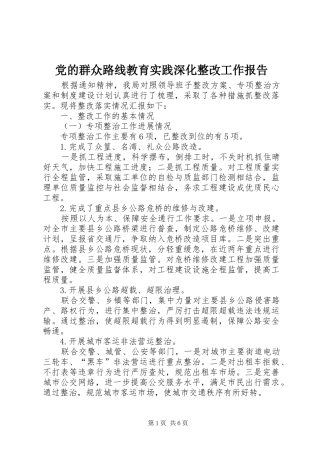 2024年党的群众路线教育实践深化整改工作报告