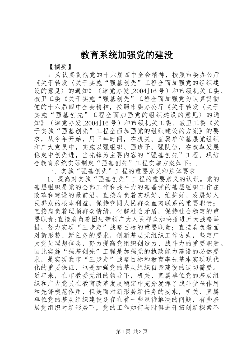 2024年教育系统加强党的建没_第1页