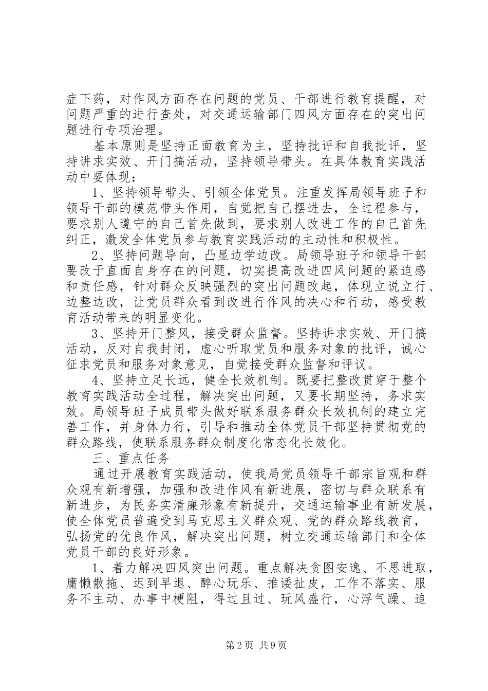2024年党的群众路线教育实践实施方案_第2页