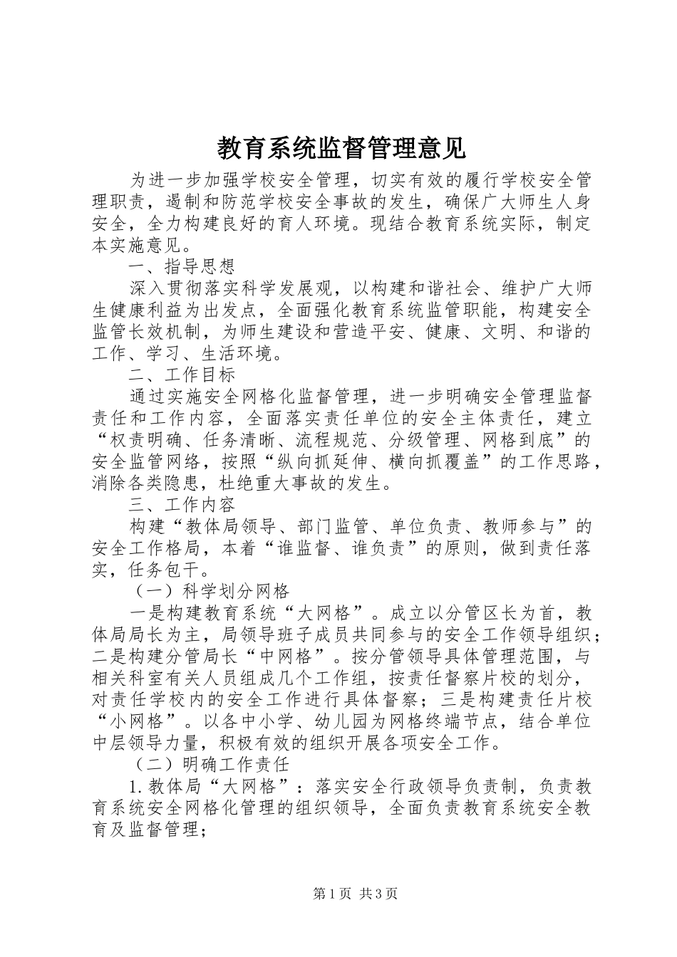 2024年教育系统监督管理意见_第1页