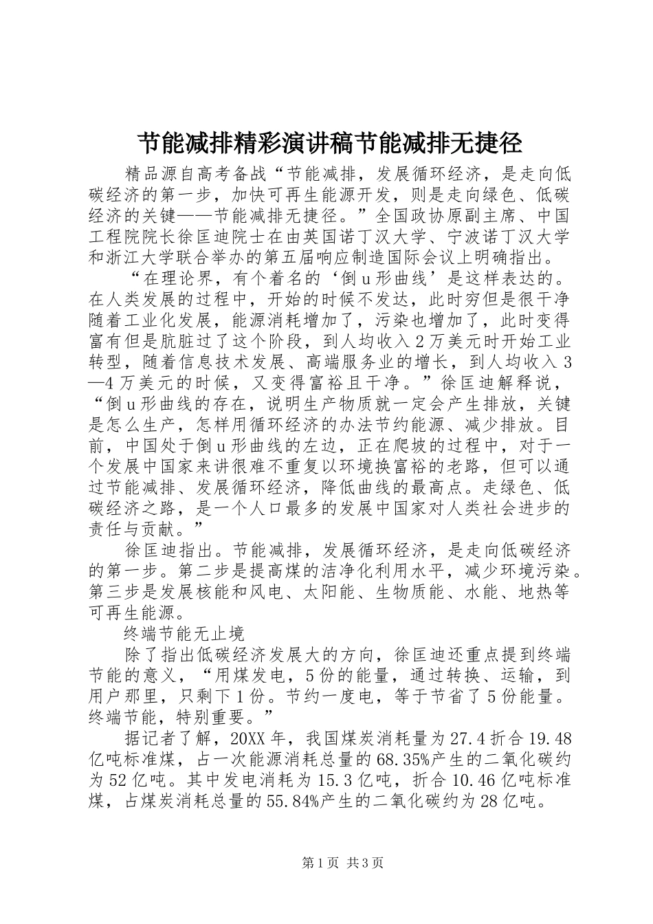 2024年节能减排精彩演讲稿节能减排无捷径_第1页