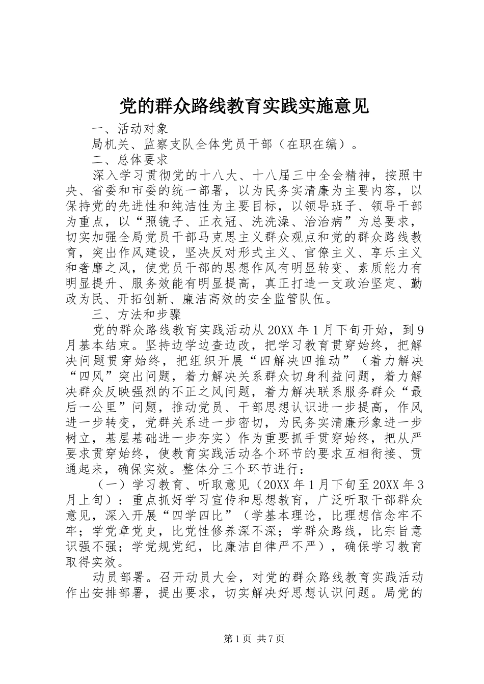 2024年党的群众路线教育实践实施意见_第1页