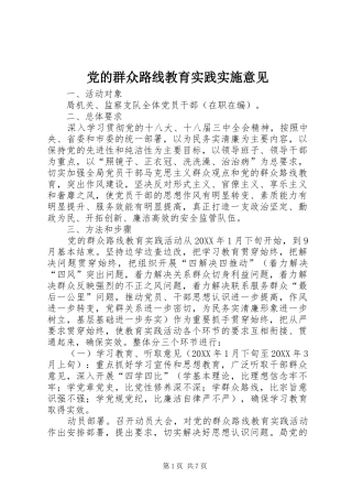 2024年党的群众路线教育实践实施意见