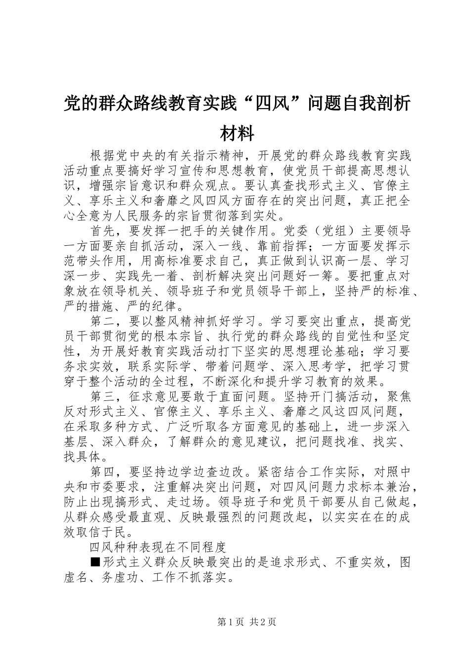 2024年党的群众路线教育实践四风问题自我剖析材料_第1页