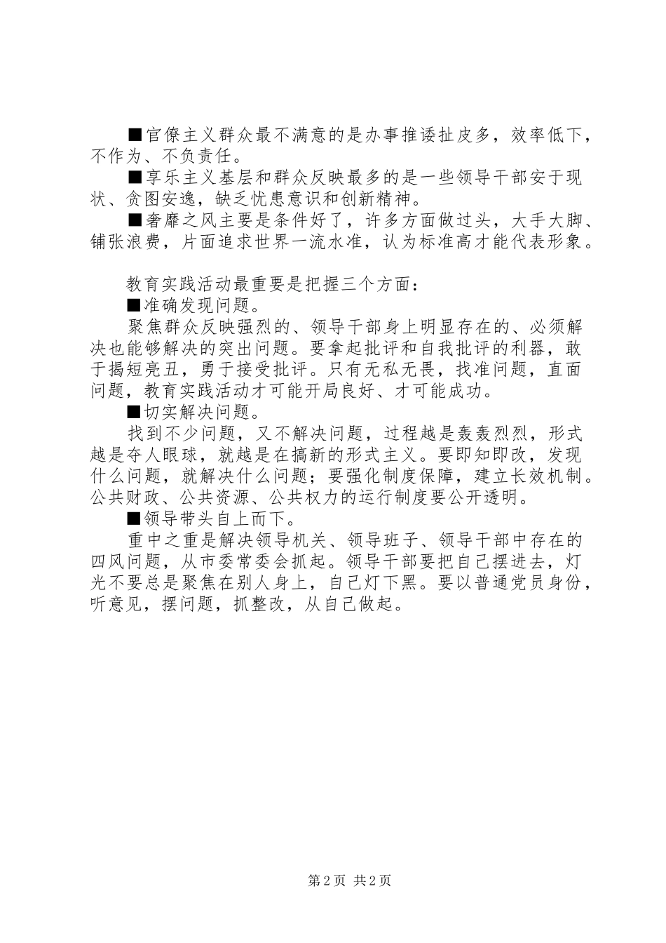 2024年党的群众路线教育实践四风问题自我剖析材料_第2页