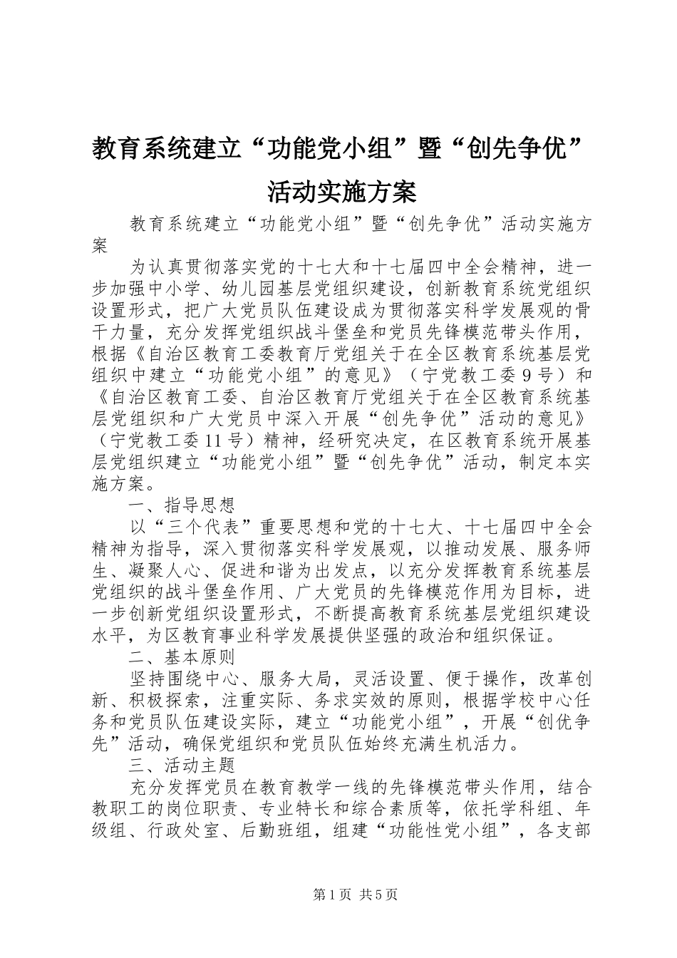 2024年教育系统建立功能党小组暨创先争优活动实施方案_第1页
