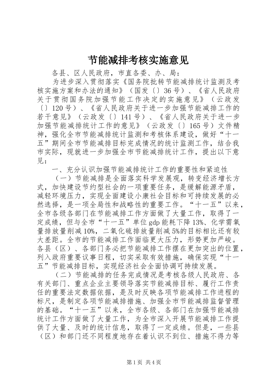 2024年节能减排考核实施意见_第1页