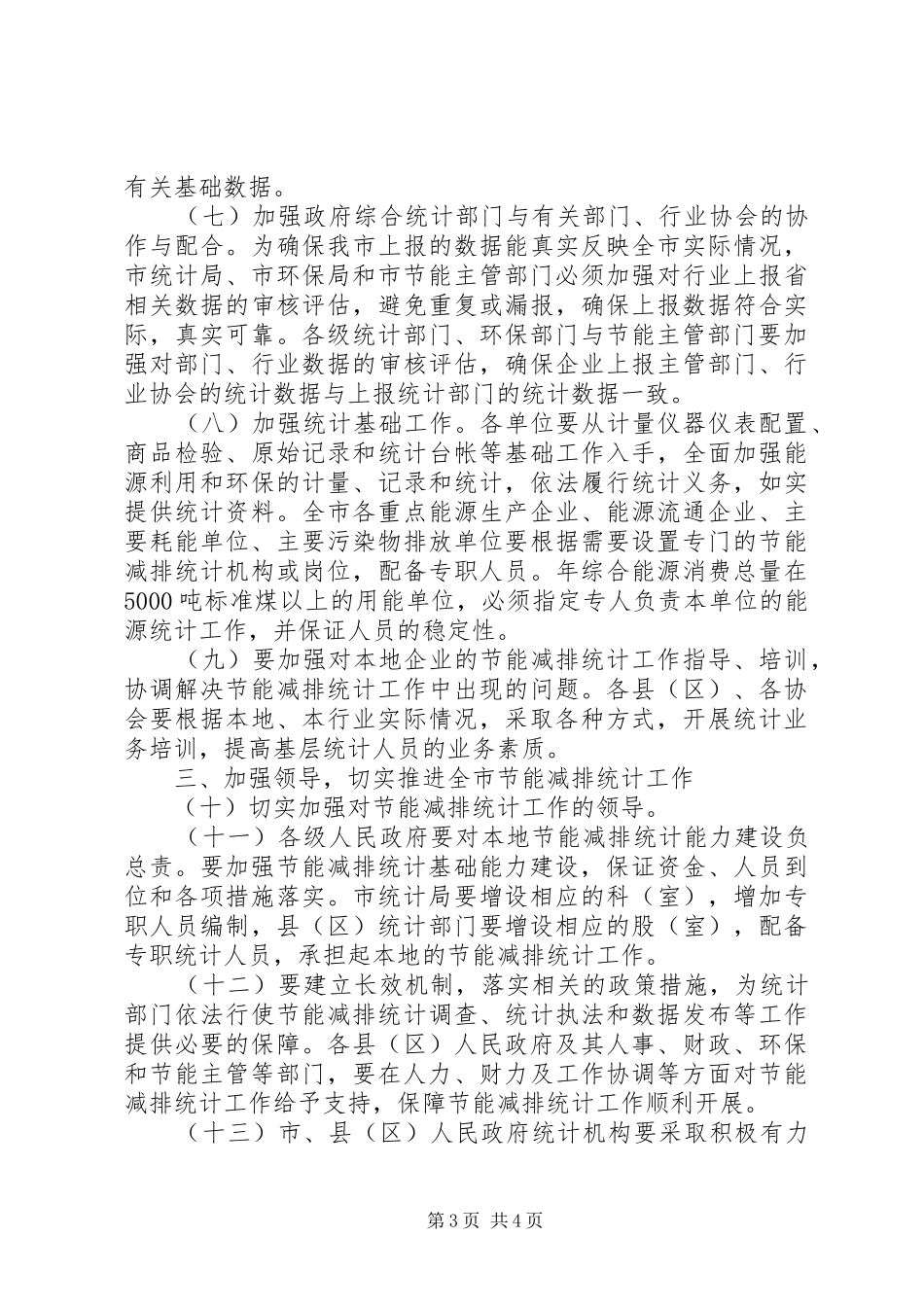 2024年节能减排考核实施意见_第3页