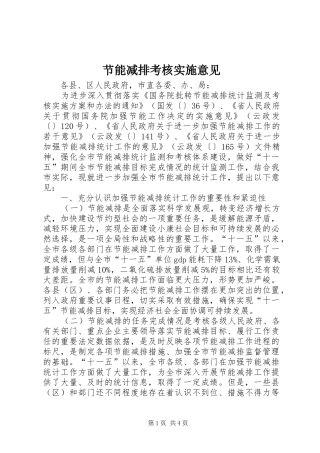 2024年节能减排考核实施意见