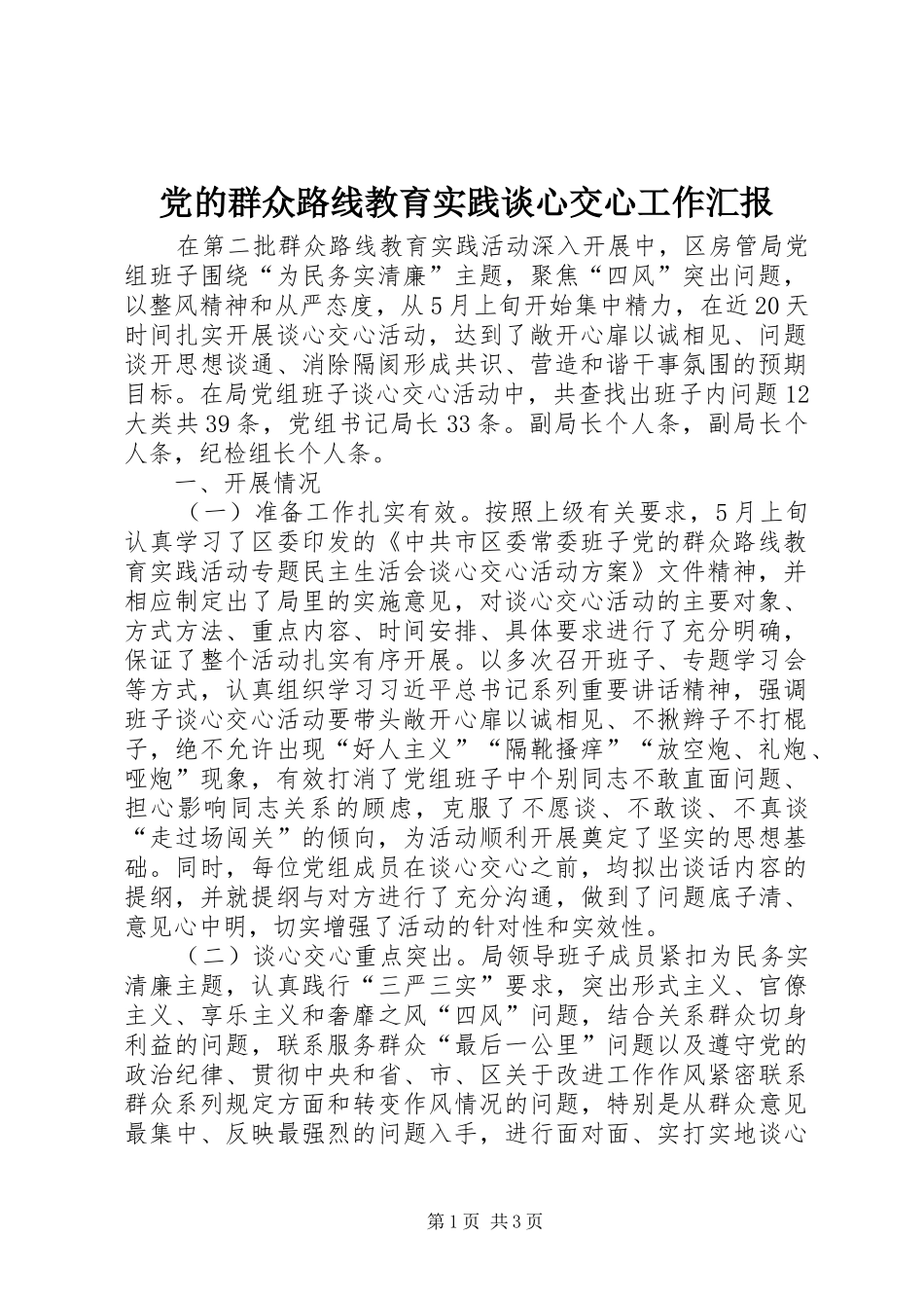 2024年党的群众路线教育实践谈心交心工作汇报_第1页