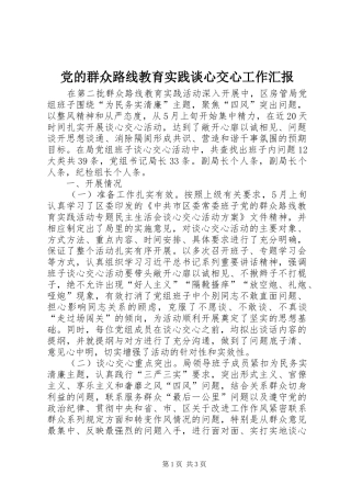 2024年党的群众路线教育实践谈心交心工作汇报
