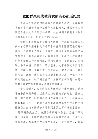 2024年党的群众路线教育实践谈心谈话纪要