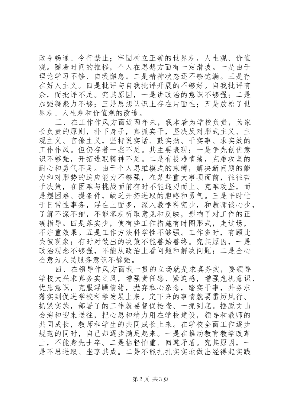 2024年教育系统讲正气树新风个人剖析材料_第2页