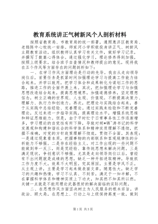2024年教育系统讲正气树新风个人剖析材料